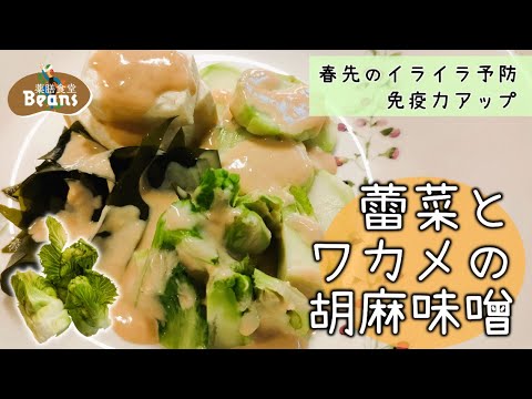 春は肝機能に負担がかかる季節。蕾菜のγ アミノ酪酸と豆腐のイソフラボンには精神安定作用があり、ワカメのフコイダンが免疫力を向上。【蕾菜とワカメの胡麻味噌（春先のイライラ予防と免疫力アップに）】