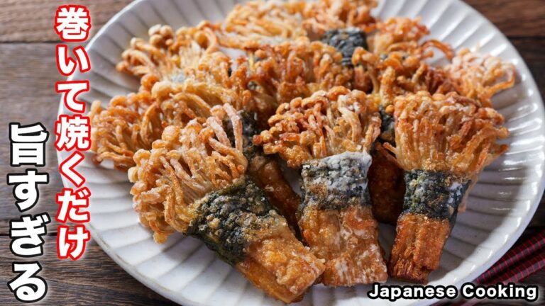 【巻いて焼くだけで旨すぎる!】150円で作れて簡単・絶品「海苔巻きえのき」の作り方 【巻いて焼くだけで旨すぎる!】150円で作れて簡単・絶品「海苔巻きえのき」の作り方