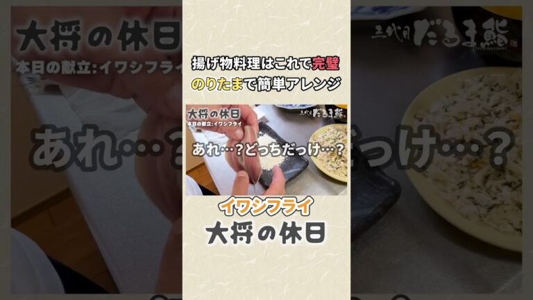 寿司屋が教えるアレンジレシピ！【イワシフライ】と【のりたま】で家庭料理にもう一品 #三代目だるま鮨 #大将の休日 #shorts