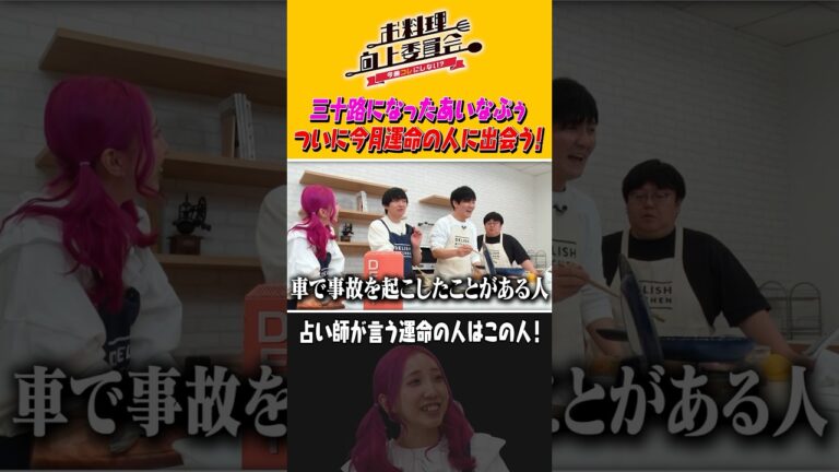 三十路になったあいなぷぅ。ついに今月運命の人と出会う！ #shorts