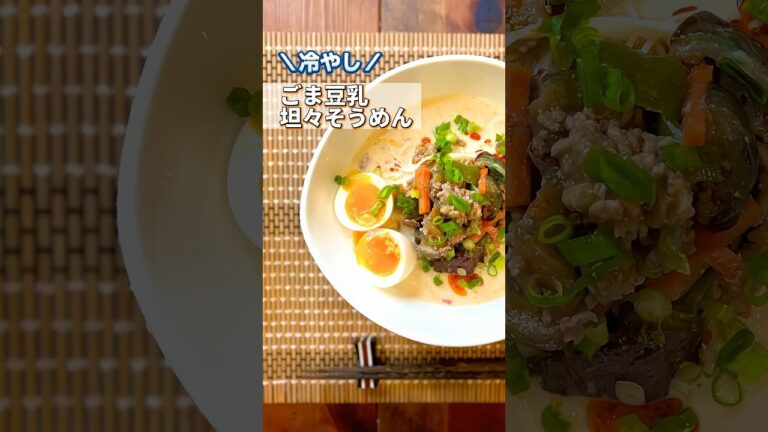 【冷やし麺】ごま豆乳坦々そうめん  #坦々麺  #そうめんレシピ  #shorts