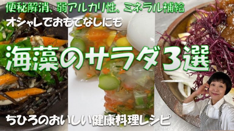 【海藻のサラダ３選】便秘解消、弱アルカリ性、ミネラル補強にオススメなひじきサラダ、ふのりの秘蔵レシピ、そしてオシャレでおもてなしにもなる寒天を使ったサラダゼリーをソイマヨネーズでどうぞ。