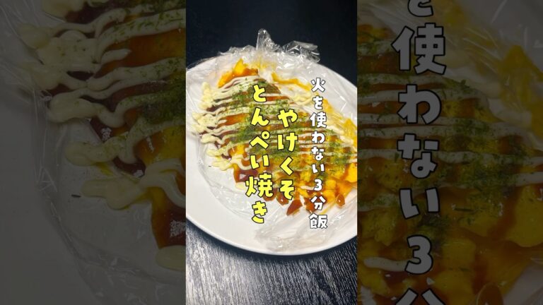 【火を使わない3分飯】世界一洗い物が嫌いな料理研究家が作る【やけくそとん平焼き】#shorts #リュウジ #料理