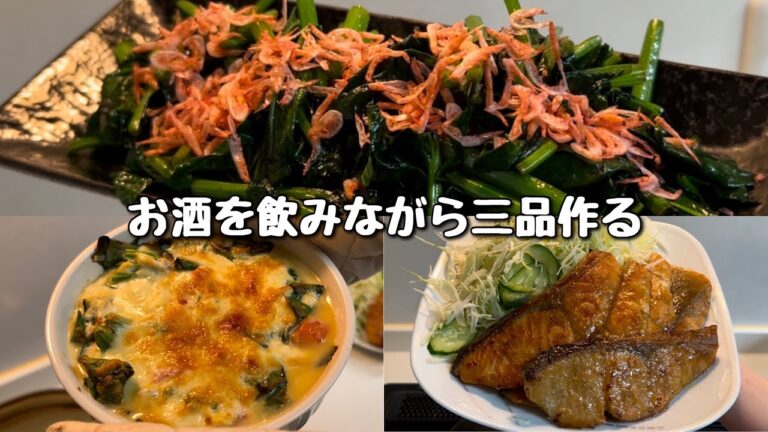お酒を飲みながら夜ご飯三品作る お酒を飲みながら夜ご飯三品作る