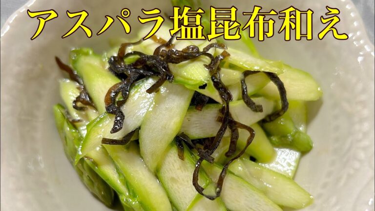 アスパラを使った3分で出来る美味いおつまみ！