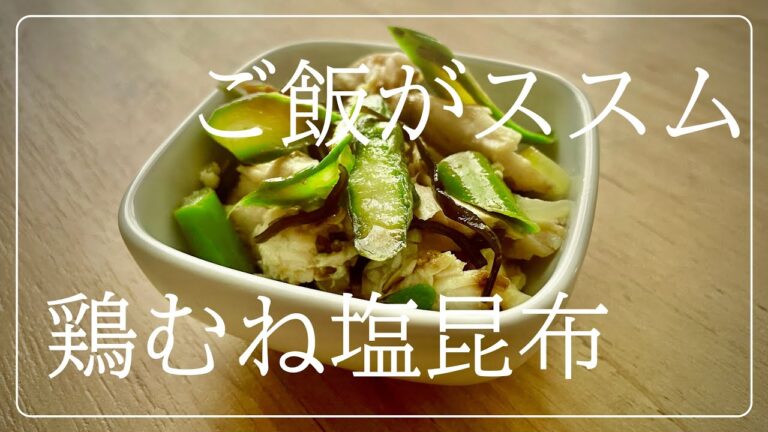 シャキシャキ野菜と塩昆布でご飯がススム!簡単にできる作り置きレシピ!【鶏むねの塩昆布和え】 シャキシャキ野菜と塩昆布でご飯がススム!簡単にできる作り置きレシピ!【鶏むねの塩昆布和え】