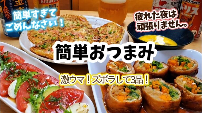 おうち居酒屋/やる気がない日はこれ！！簡単ズボラで3品！