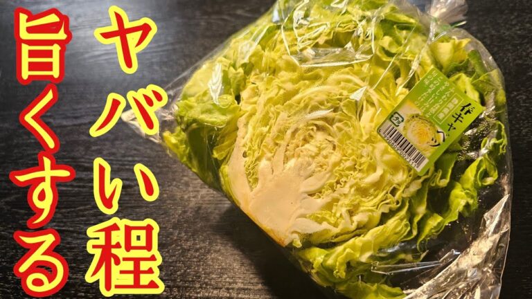 旬の甘い春キャベツを一番美味しく食える食える！！ヤバい程美味しい春キャベツ炒め