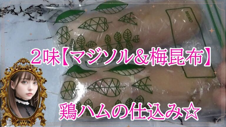 鶏ハム2味【マジソル&梅昆布味】仕込みます☆