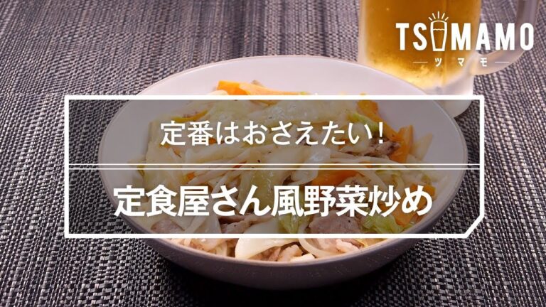 定食屋さん風野菜炒めのレシピ 定食屋さん風野菜炒めのレシピ