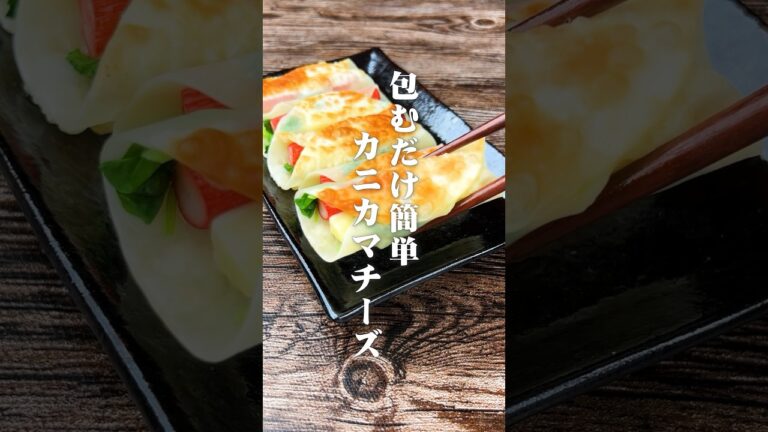 包むだけ簡単カニカマチーズ#shorts