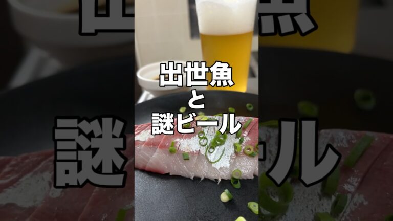 刺身にはビールやろ#家飲みガチ勢#ハイボール#ウイスキー#久留米#shorts#ビール#減量#ダイエット#ケトジェニック#おつまみ#料理#レシピ#刺身 刺身にはビールやろ#家飲みガチ勢#ハイボール#ウイスキー#久留米#shorts#ビール#減量#ダイエット#ケトジェニック#おつまみ#料理#レシピ#刺身