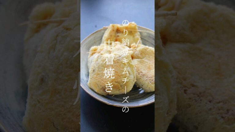 No.33 のり納豆キムチーズの巾着焼き #小豆島 #宝食品 #京宝亭 #高橋商店 #のり #のり佃煮 #おあげさん #巾着 #納豆 #納豆レシピ #キムチ #チーズ #簡単レシピ #おつまみ No.33 のり納豆キムチーズの巾着焼き #小豆島 #宝食品 #京宝亭 #高橋商店 #のり #のり佃煮 #おあげさん #巾着 #納豆 #納豆レシピ #キムチ #チーズ #簡単レシピ #おつまみ