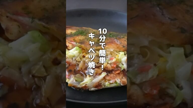 【新生活レシピ！】簡単・ヘルシー・節約に！やみつきになるキャベツ焼き🥢#料理 #簡単レシピ #キャベツ焼き #ダイエット #ヘルシー #キャベツ #おつまみ #節約 #shorts