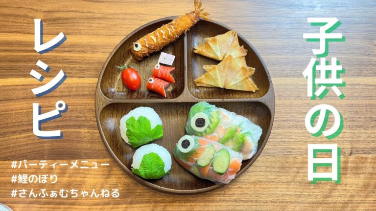 【簡単】子供の日の鯉のぼりづくしパーティーレシピ【主婦】 【簡単】子供の日の鯉のぼりづくしパーティーレシピ【主婦】