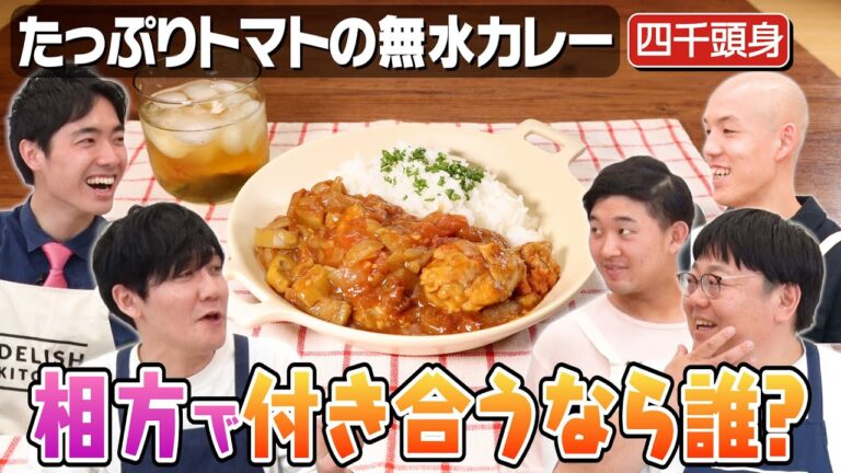 #108【女の子だったら】四千頭身は誰と付き合いたいか?【3人それぞれ討論】|お料理向上委員会 #108【女の子だったら】四千頭身は誰と付き合いたいか?【3人それぞれ討論】|お料理向上委員会