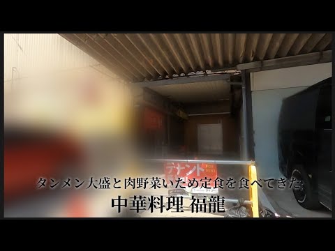 【 中華料理 福龍 #3 】タンメン大盛と肉野菜いため定食を食べてきた