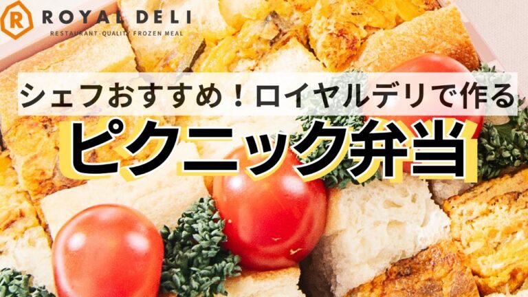 【Royal Deli】ピクニック弁当 【Royal Deli】ピクニック弁当