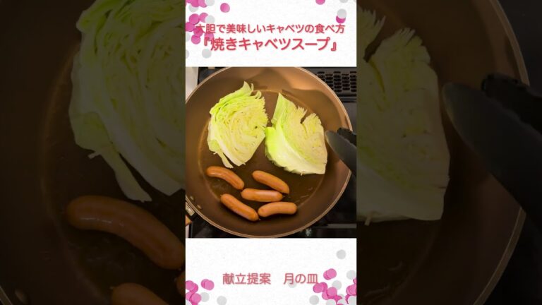 キャベツの美味しい食べ方『焼きキャベツスープ』 #shorts キャベツの美味しい食べ方『焼きキャベツスープ』 #shorts