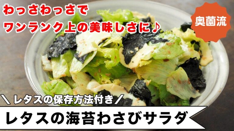 【わっさわっさで美味しくなる！】わさびの香りが食欲をそそる、和風のレタスサラダ。レタスの上手な保存方法付き！＜レタスの海苔わさびサラダ＞