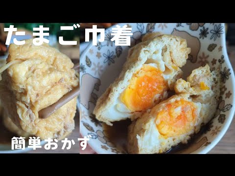 【卵巾着】簡単すぎるのに旨い!作り置きOK🥚お弁当のおかずやおつまみにも♪栄養満点レシピ☆ 【卵巾着】簡単すぎるのに旨い!作り置きOK🥚お弁当のおかずやおつまみにも♪栄養満点レシピ☆