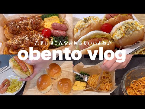 【lunch box】春だ!パスタとパンのお弁当🍝🍞🌸