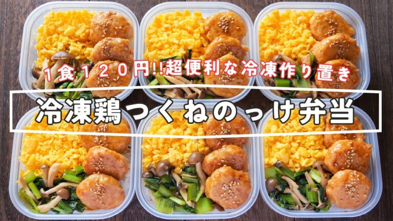 【なんと1食120円】レンチンですぐ食べられる!作り置き冷凍弁当「鶏つくねのっけ弁当」の作り方 【なんと1食120円】レンチンですぐ食べられる!作り置き冷凍弁当「鶏つくねのっけ弁当」の作り方