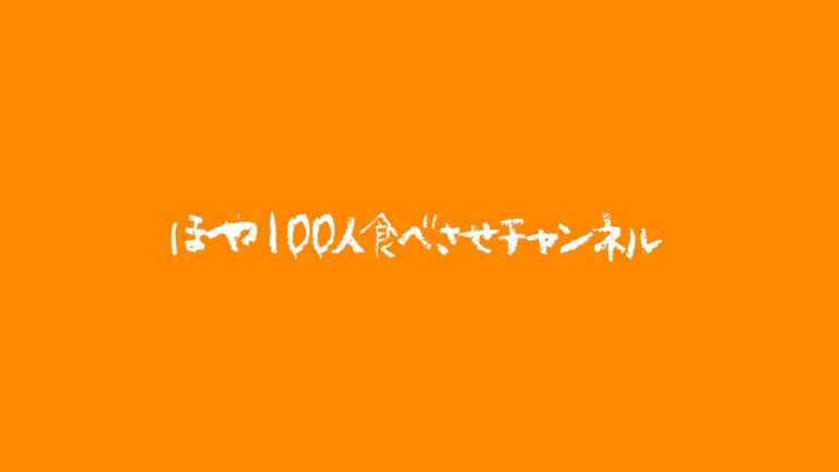 ほや100人食べさせチャンネル のライブ配信 ほや100人食べさせチャンネル のライブ配信