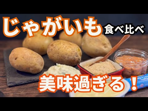 【重大発表あり】最高に旨いじゃがいもの食べ方を見つけました!注:マニアック要素満載 【重大発表あり】最高に旨いじゃがいもの食べ方を見つけました!注:マニアック要素満載