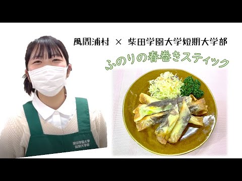 風間浦村 × 柴短 考案海藻料理 ふのりの春巻きスティック 風間浦村 × 柴短 考案海藻料理 ふのりの春巻きスティック
