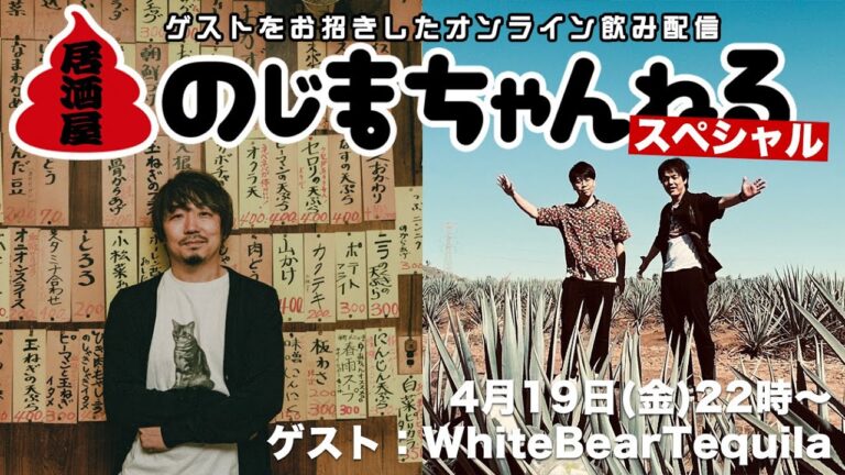 4/19(金)22時〜清瀬のYouTuber「WhiteBearTequila」とコラボ飲み配信!【#居酒屋のじまちゃんねる】 4/19(金)22時〜清瀬のYouTuber「WhiteBearTequila」とコラボ飲み配信!【#居酒屋のじまちゃんねる】