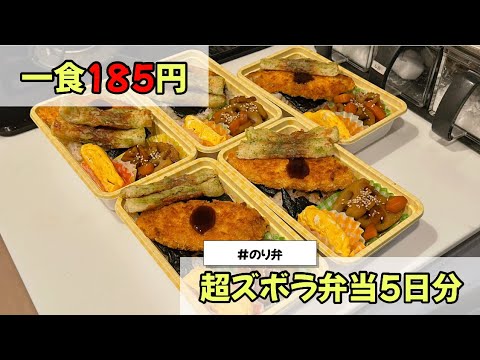 【一食185円】冷凍するだけ!超ズボラ弁当5日分〜のり弁〜 【一食185円】冷凍するだけ!超ズボラ弁当5日分〜のり弁〜