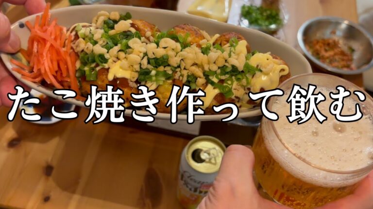 【たこ焼きで家飲み】おすすめの最強具材たちで作りながら酒を飲む【飯テロ/たこ焼きの作り方/アレンジ】