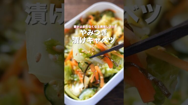 【塩もみして漬けるだけ！】最高のご飯のお供「やみつき漬けキャベツ」の作り方 #shorts #recipe #cooking