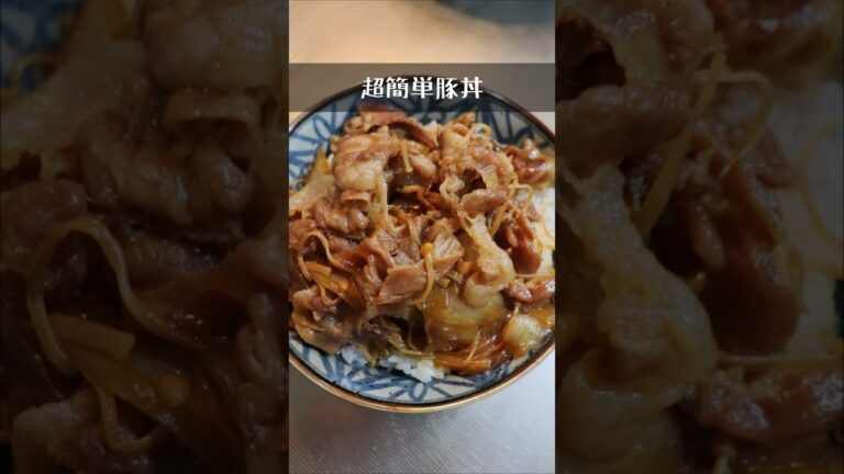 簡単豚丼!【簡単アレンジレシピ】すき焼きのタレだけ! #shorts #料理 #今日の一品 #献立 #おつまみ #おすすめ 簡単豚丼!【簡単アレンジレシピ】すき焼きのタレだけ! #shorts #料理 #今日の一品 #献立 #おつまみ #おすすめ