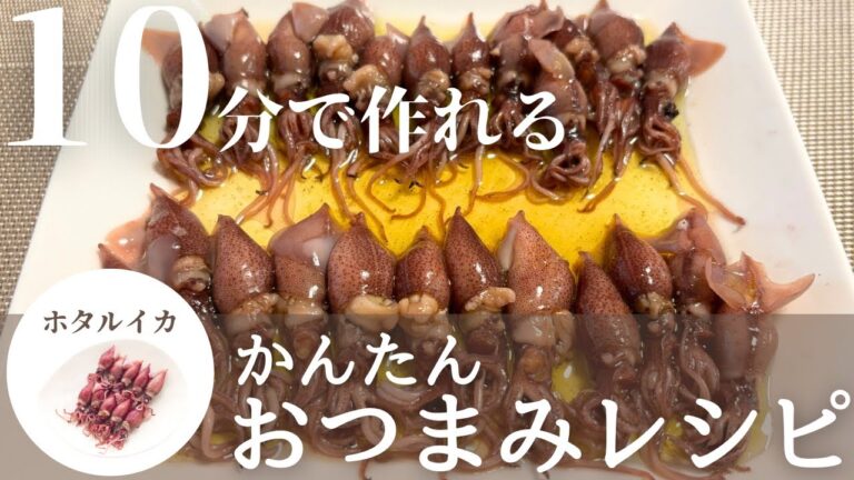 【簡単おつまみレシピ】旬のホタルイカを使ったおつまみ！ホタルイカカルパッチョの作り方