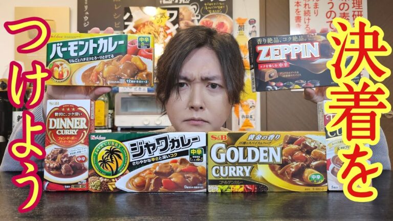 市販のカレールーを箱の通りの作り方で食べたらどれが本当に美味しいのか、マジで決着つけます