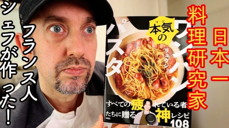 日本一料理研究家の『至高を超えたボロネーゼ』のワンパンパスタをフランス人シェフが作ったら○○だった!さらに2本目動画が至高を超えた三つ星ボロネーゼ! 日本一料理研究家の『至高を超えたボロネーゼ』のワンパンパスタをフランス人シェフが作ったら○○だった!さらに2本目動画が至高を超えた三つ星ボロネーゼ!