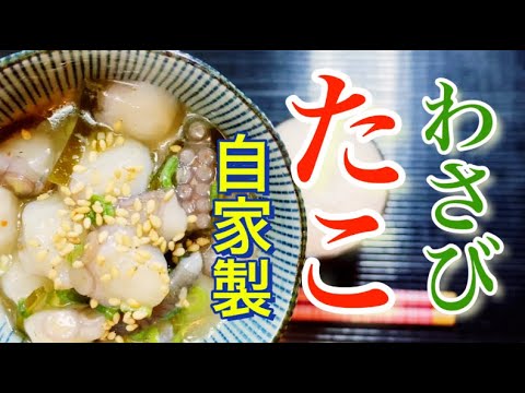 生タコ料理の人気家飲みレシピ！たこわさびの簡単な作り方！