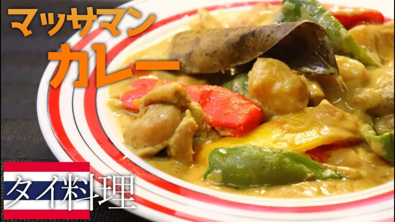 【エスニック料理】癖になる独特な味わい。話題のマッサマンカレー作ってみた【辛くない】 【エスニック料理】癖になる独特な味わい。話題のマッサマンカレー作ってみた【辛くない】