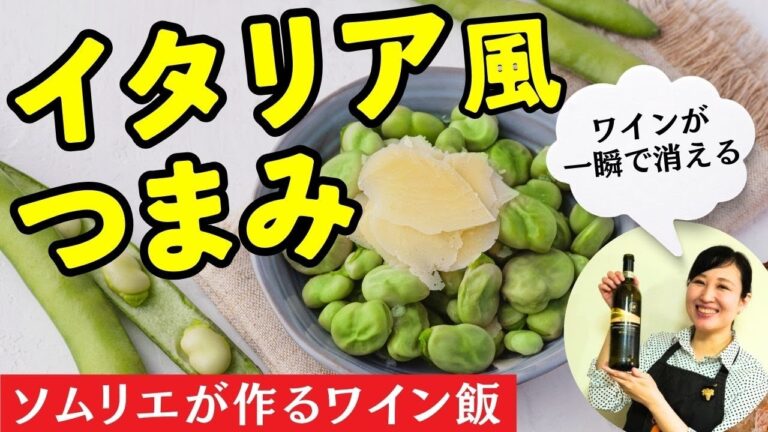 【ソムリエが作るワイン飯】イタリアの春の味！材料２つで絶品おつまみ【爆速レシピ】#おつまみレシピ #おすすめワイン #料理