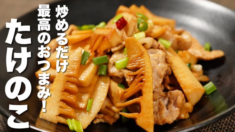 【たけのこの簡単レシピ】豚肉と炒めるだけ！最高のおつまみ！