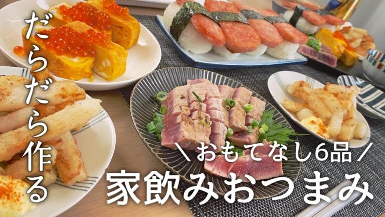 休日の家飲みメニュー【おもてなし/ホームパーティ/おつまみ】