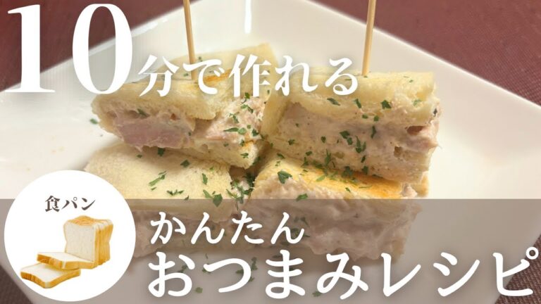【簡単おつまみレシピ】食パン消化レシピ！お酒に合うサンドイッチの作り方