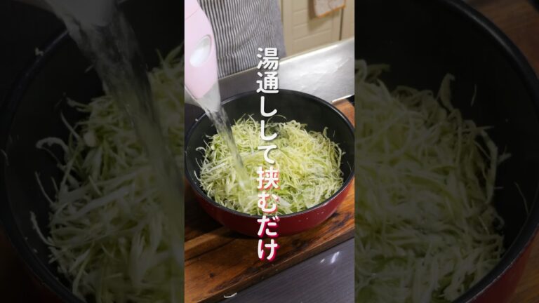 【湯通しして挟むだけ！】キャベツだけで旨すぎる「山盛りキャベツサンド」の作り方 #shorts #recipe #cooking
