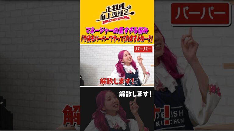 マネージャーの重すぎる悩み「今後もパーパーでやってくれますよね・・・？」 #shorts