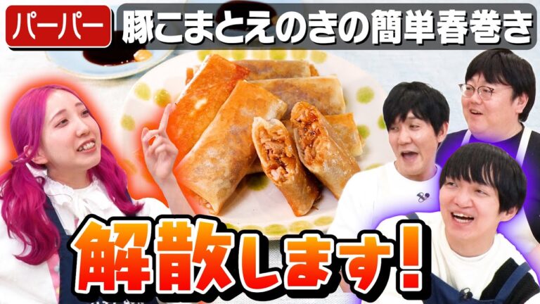 #109【不仲なパーパーに】タイムがとりあえず解散をすすめてみる【上州鶴の会とは】|お料理向上委員会 #109【不仲なパーパーに】タイムがとりあえず解散をすすめてみる【上州鶴の会とは】|お料理向上委員会