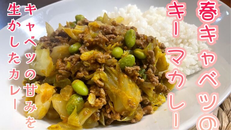 【春キャベツのキーマカレー】旬な野菜で甘みのあるカレーはいかがですか！！＃キーマカレー＃新キャベツ＃簡単＃レシピ＃料理