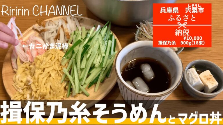 揖保乃糸　レシピ【そうめん　茹で方】#ふるさと納税返礼品#そうめん揖保乃糸#マグロ丼#さっぱりレシピ @riririn.channel
