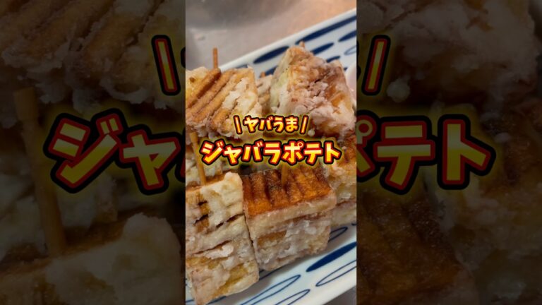 かんたんおつまみ🤗ジャバラポテト🍟　#shorts #料理 #簡単レシピ #cooking #シングルファザー